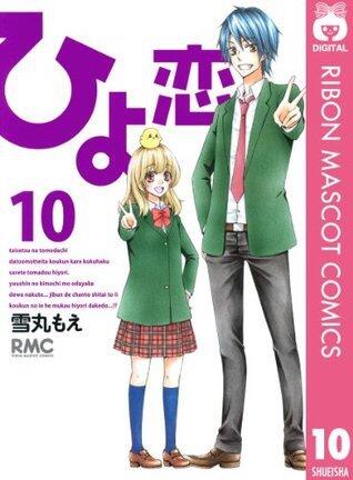 ひよ恋 10 (りぼんマスコットコミックスDIGITAL)