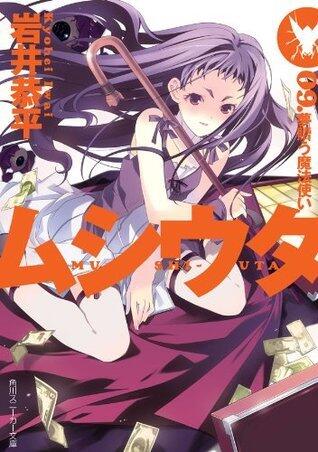 ムシウタ　09.夢贖う魔法使い (角川スニーカー文庫)