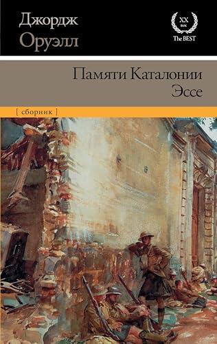 Памяти Каталонии. Эссе (XX век / XXI век -The Best)