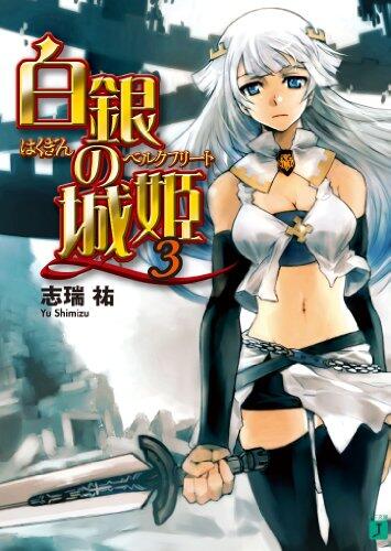白銀の城姫