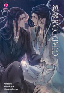 Guardian เล่ม 3