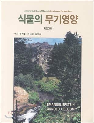 Inorganic nutrition of plants