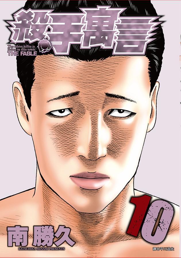 殺手寓言 10