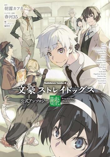 文豪ストレイドッグス 公式アンソロジー ～睦～ [Bungo Stray Dogs Official Anthology - Mutsumi -]