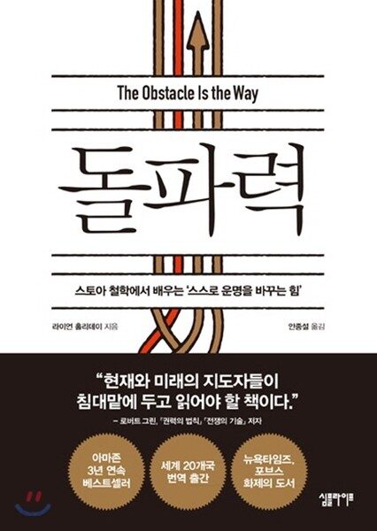 돌파력: 스토아 철학에서 배우는 '스스로 운명을 바꾸는 힘'