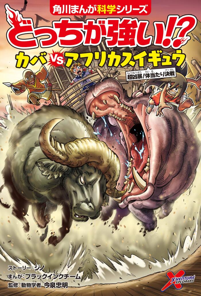 どっちが強い!?　カバｖｓアフリカスイギュウ　超凶暴！体当たり決戦 (角川まんが科学シリーズ)