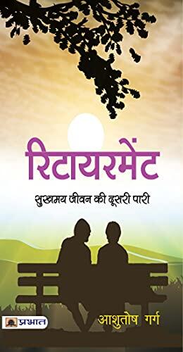 Retirement: Sukhamay Jeevan Ki Doosari Paari: Navigating Life After Retirement