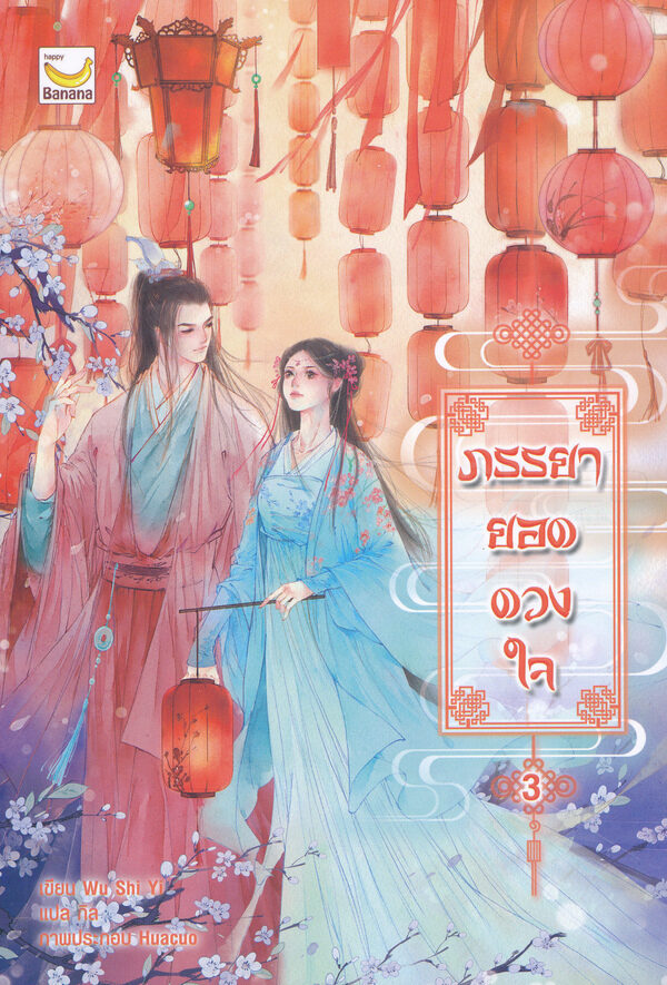 ภรรยายอดดวงใจ เล่ม 3