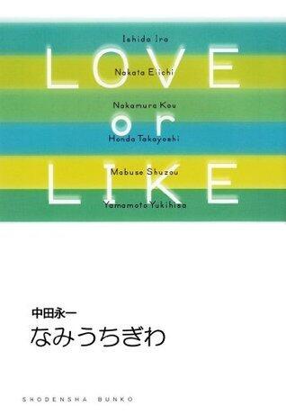 なみうちぎわ / LOVE or LIKE