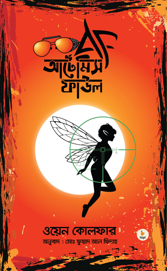 আর্টেমিস ফাউল