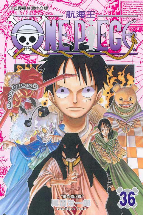 One Piece 航海王 36: 第九個正義