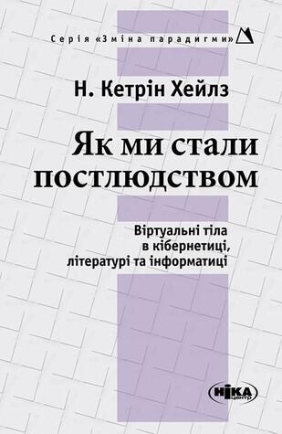 Як ми стали постлюдством: Віртуальні тіла в кібернетиці, літературі та інформатиці
