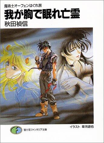 魔術士オーフェンはぐれ旅 3 我が胸で眠れ亡霊 [Majutsu-shi Orphen Hagure Tabi 3: Waga Mune de Nemure Bōrei]
