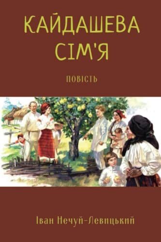 Кайдашева сім'я: Повість