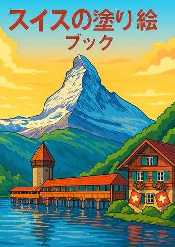 スイスぬりえブック ― 好奇心いっぱいの子どもたちとリラックスしたい大人のために: ぬりえでスイスを発見しよう
