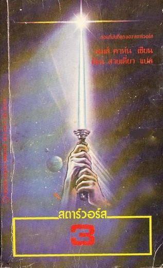 สตาร์วอร์ส 3