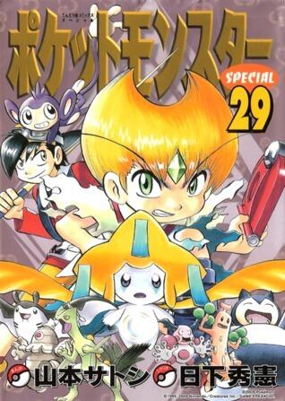 ポケットモンスターSPECIAL 29