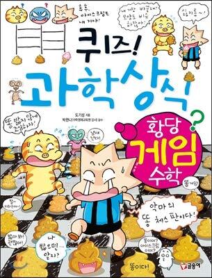 퀴즈! 과학상식 64: 황당 게임 수학