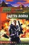 Завтра война