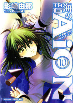 碧海のAiON [Hekikai no AiON] 10