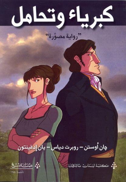 كبرياء وتحامل رواية مصورة