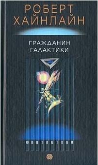 Гражданин Галактики
