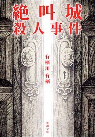 絶叫城殺人事件 [Zekkyōjō Satsujin Jiken]