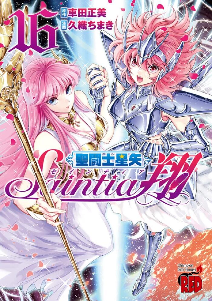聖闘士星矢セインティア翔 16