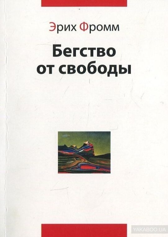 Бегство от свободы