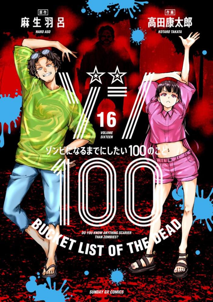 ゾン100～ゾンビになるまでにしたい100のこと～ 16 [Zom 100: Zombie ni Naru made ni Shitai 100 no Koto 16]