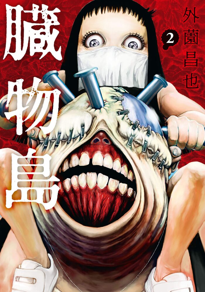 臓物島 2 [Zoumotsujima 2]