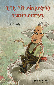 הרפתקאות דוד אריה בערבות רומניה