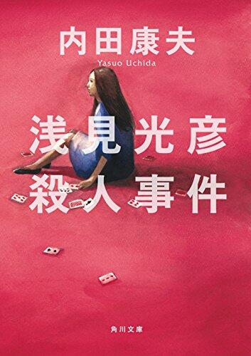 Asami Mitsuhiko Murder [Japanese Edition]