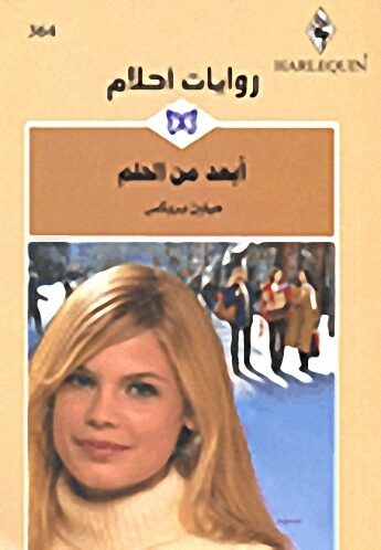 أبعد من الحلم