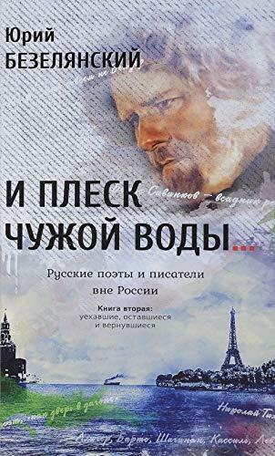 I plesk chuzhoy vody... : russkie poety i pisateli vne Rossii. Kniga vtoraya : uehavshie, ostavshiesya i vernuvshiesya