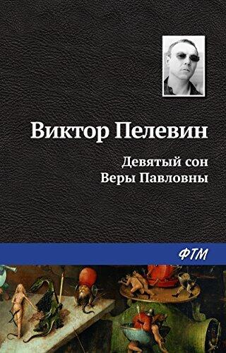 Девятый сон Веры Павловны
