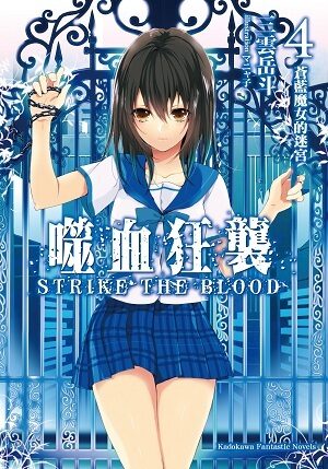 噬血狂襲 4 蒼藍魔女的迷宮