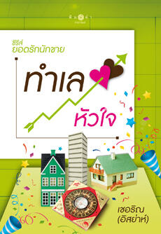 ทำเลหัวใจ