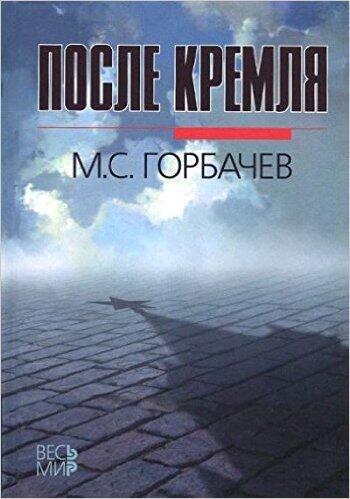 После Кремля