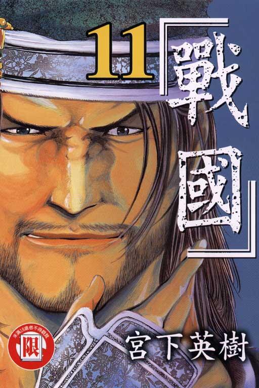 戰國 11