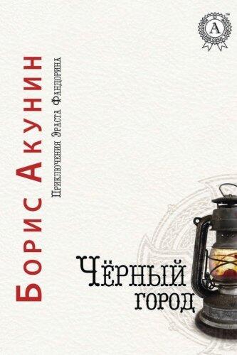 Чёрный город [Chjornyj gorod]