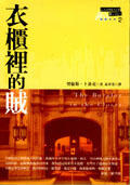 衣櫃裡的賊