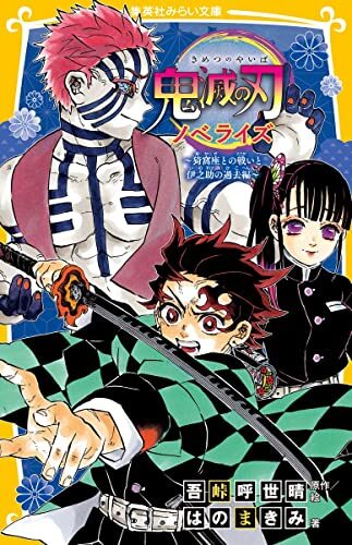 鬼滅の刃 ノベライズ ～猗窩座との戦いと伊之助の過去編～ 鬼滅の刃 ノベライズ みらい文庫版