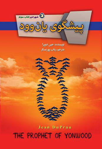 پیشگوی یان‌وود