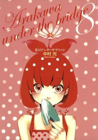 荒川アンダーザブリッジ 8