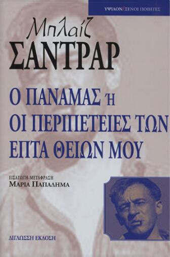 Ο Παναμάς ή οι Περιπέτειες των Επτά Θείων μου
