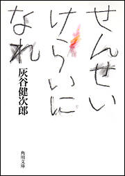 せんせいけらいになれ