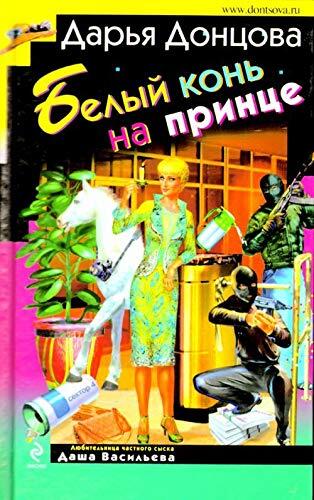 Belyi kon na printse