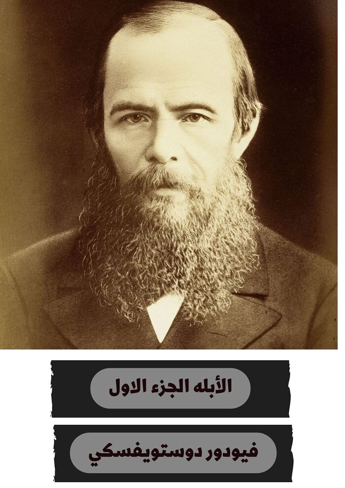 الأبله‬