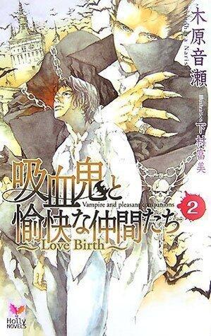 吸血鬼と愉快な仲間たち 2 ～Love Birth～